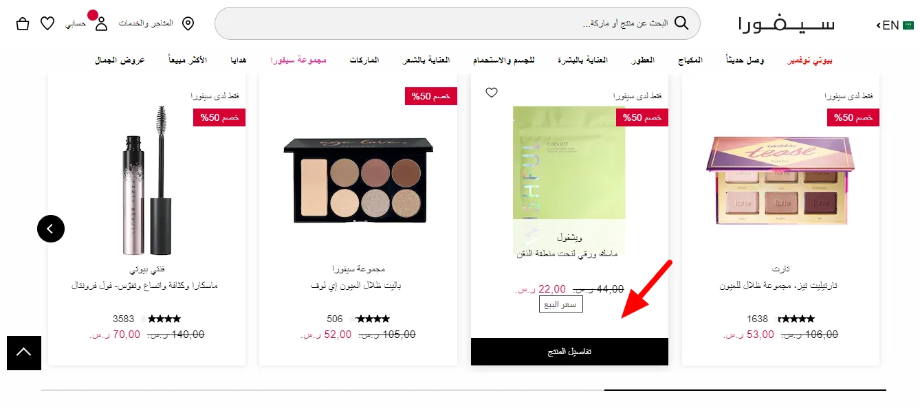 كود خصم سيفورا | احدث كوبون خصم متجر 2023 Sephora