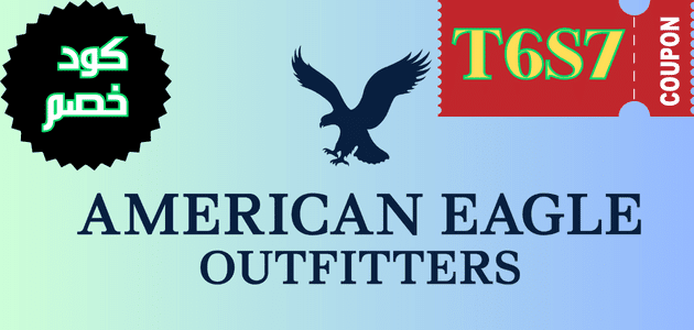 كود خصم امريكان ايجل 2023 american eagle